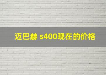 迈巴赫 s400现在的价格